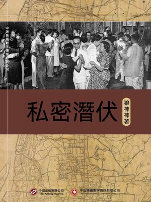 cover image of 私密潛伏